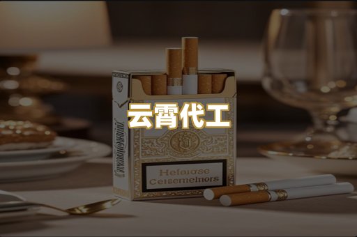 云霄代工